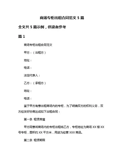 商场专柜出租合同范文5篇