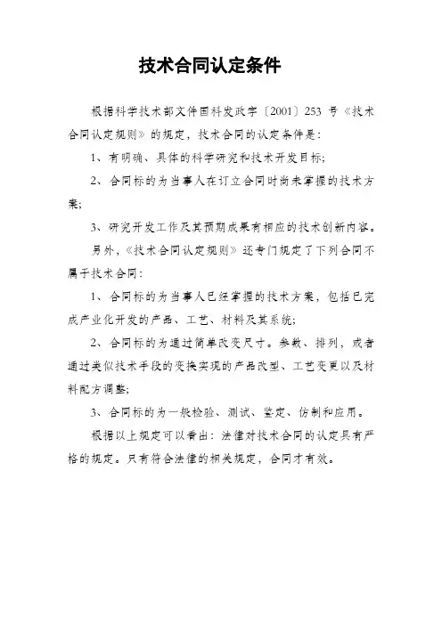 技术合同认定条件