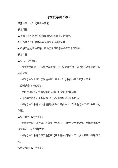 地理试卷讲评教案