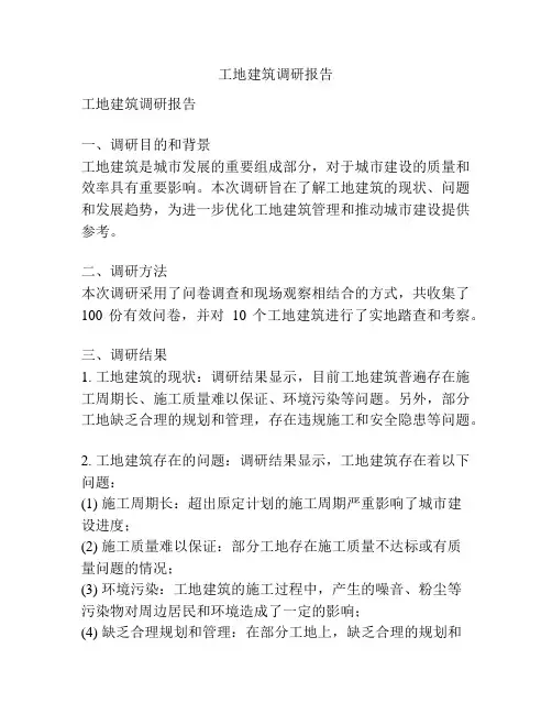 工地建筑调研报告