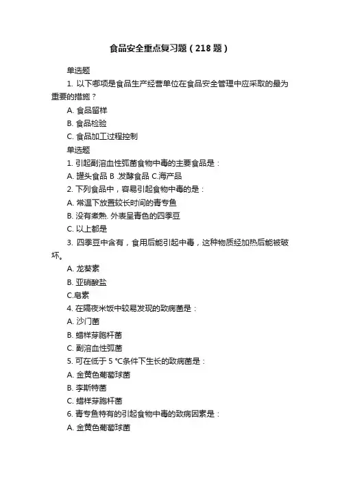 食品安全重点复习题（218题）