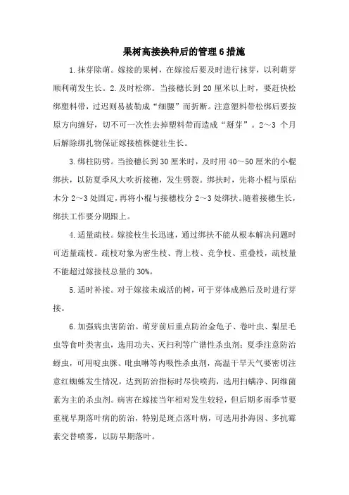 果树高接换种后的管理6措施