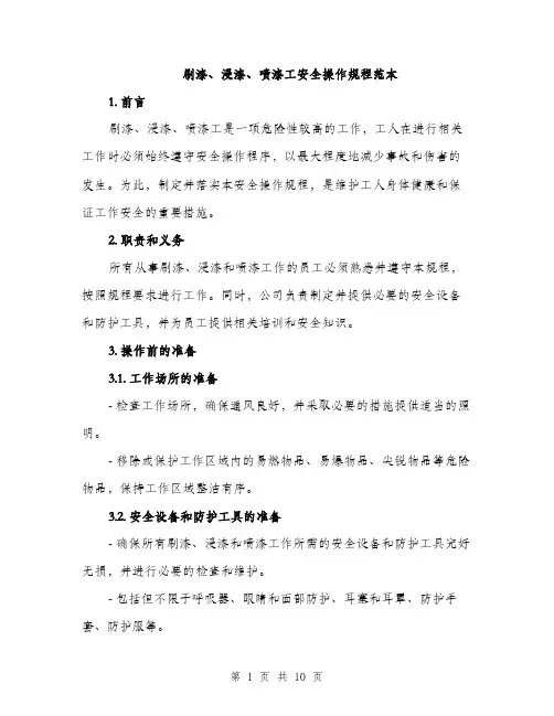 刷漆、浸漆、喷漆工安全操作规程范本