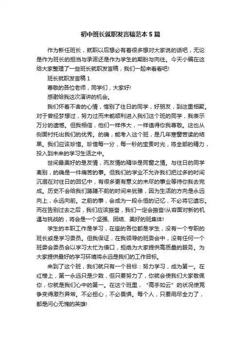 初中班长就职发言稿范本5篇