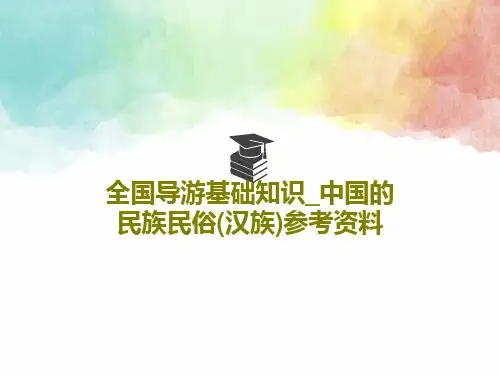 全国导游基础知识_中国的民族民俗(汉族)参考资料PPT共55页