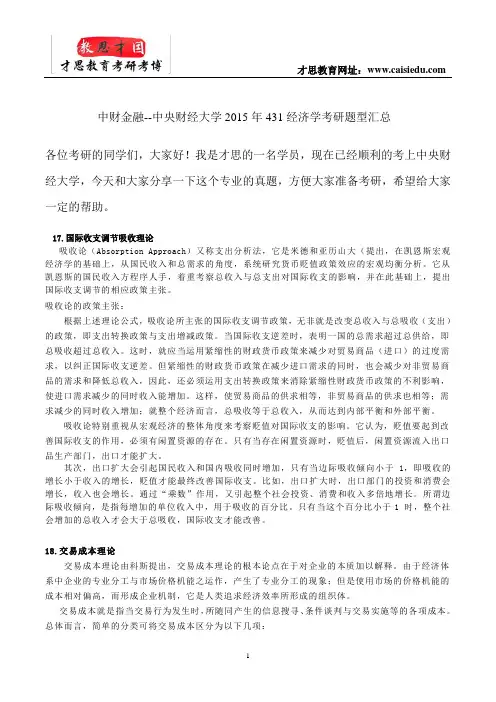 中财金融--中央财经大学2015年431经济学考研题型汇总