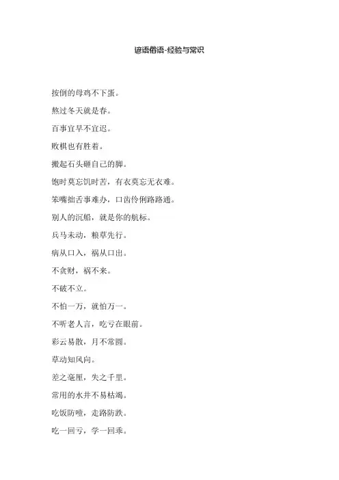 谚语俗语-经验与常识
