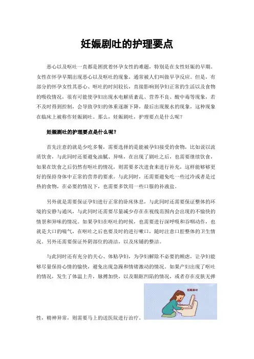 妊娠剧吐的护理要点