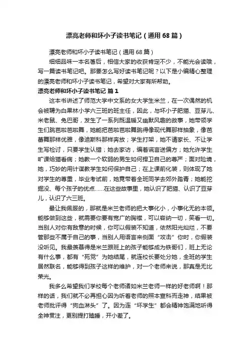 漂亮老师和坏小子读书笔记（通用68篇）