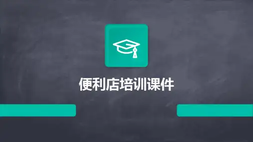 便利店培训课件