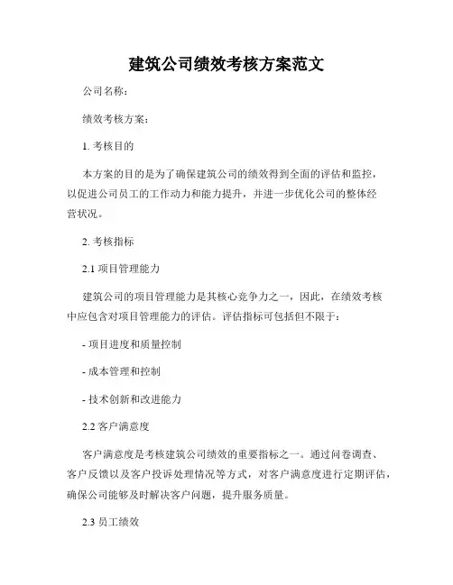 建筑公司绩效考核方案范文