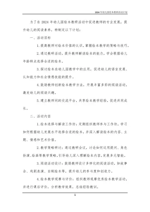 2024年幼儿园绘本教研活动计划
