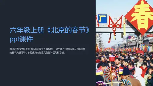 六年级上册《北京的春节》课件