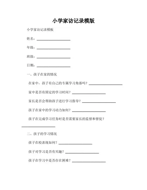 小学家访记录模版