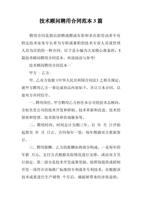 技术顾问聘用合同范本3篇