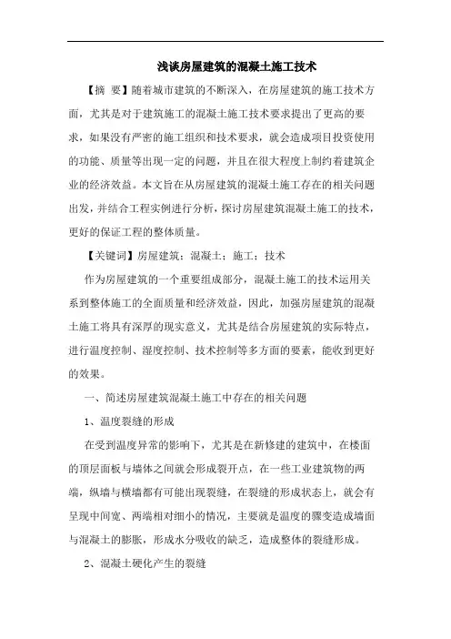 房屋建筑的混凝土施工技术