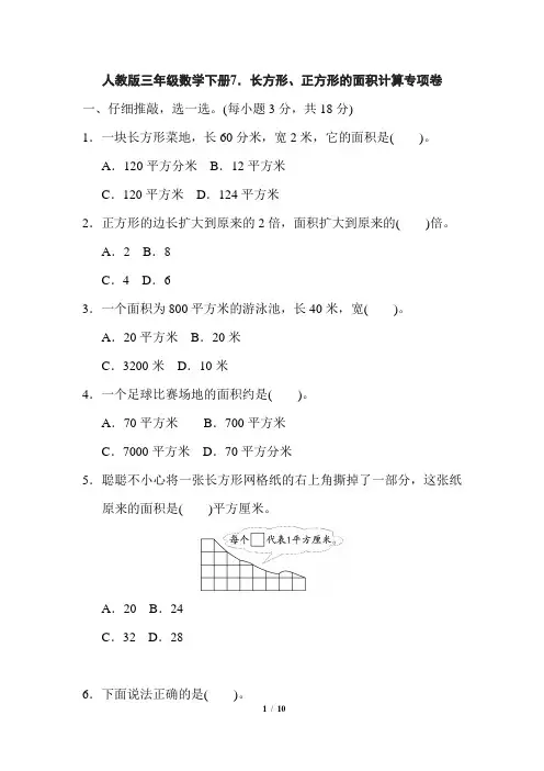 人教版三年级数学下册第五单元长方形、正方形的面积计算专项卷