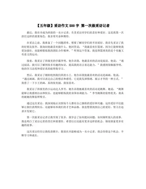 【五年级】采访作文500字 第一次做采访记者