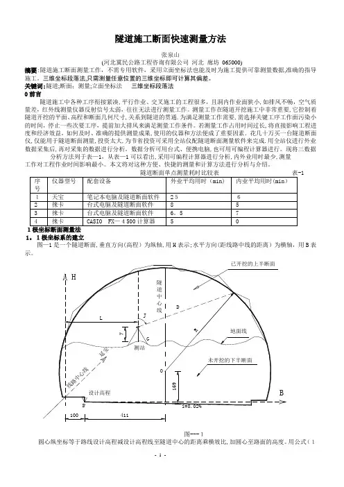 隧道施工断面快速测量方法【可编辑范本】