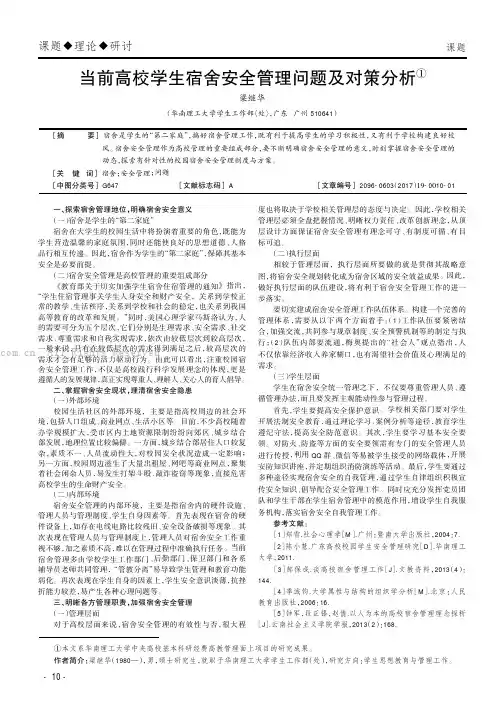 当前高校学生宿舍安全管理问题及对策分析