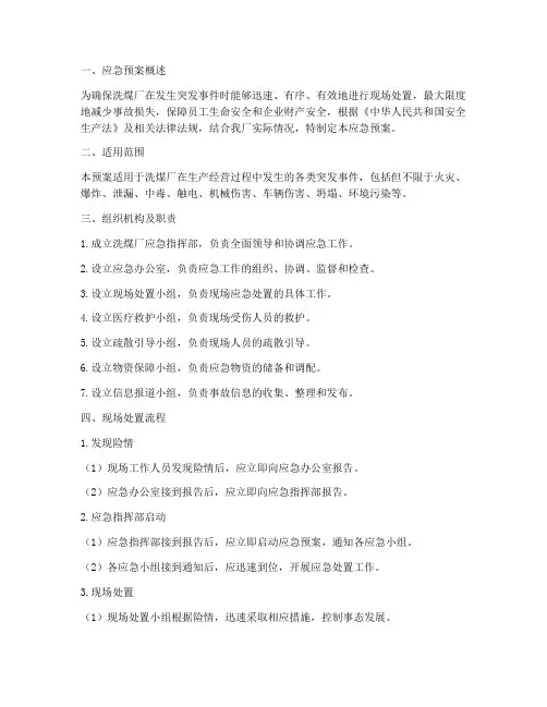 洗煤厂应急预案现场处置