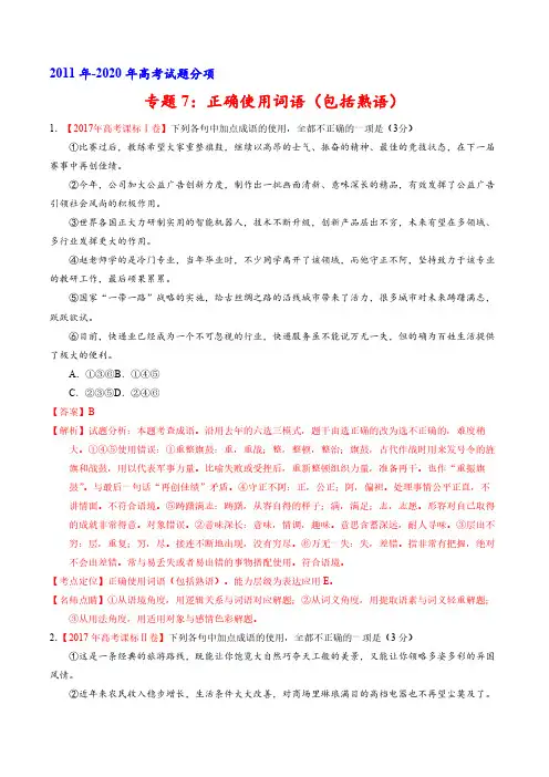 专题：正确使用词语(包括熟语)(教师版)-十年(2011-2020)高考语文真题分项详解(全国通用)