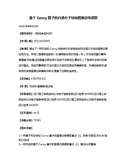 基于Canny算子的白酒分子结构图像边缘提取