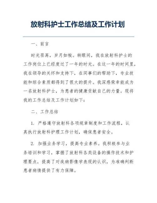 放射科护士工作总结及工作计划