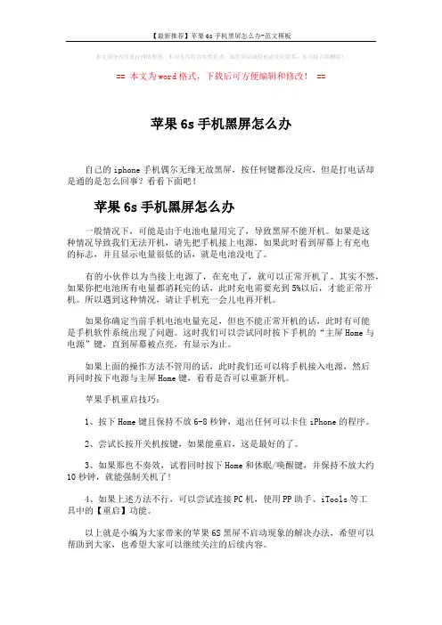 【最新推荐】苹果6s手机黑屏怎么办-范文模板 (1页)