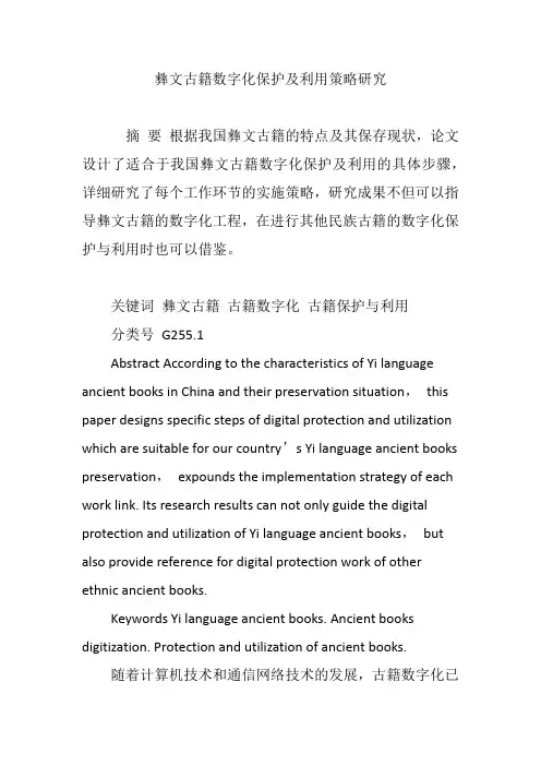 彝文古籍数字化保护及利用策略研究