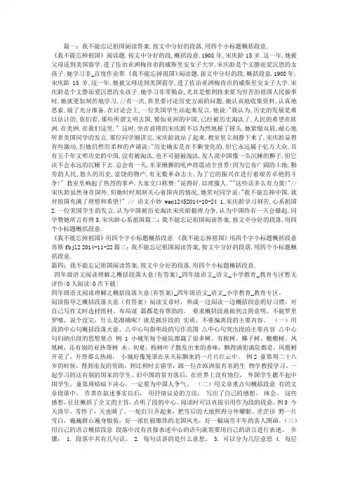 我不能忘记祖国阅读答案,按文中分好的段落,用四个小标题概括段意.