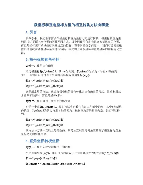极坐标和直角坐标方程的相互转化方法有哪些