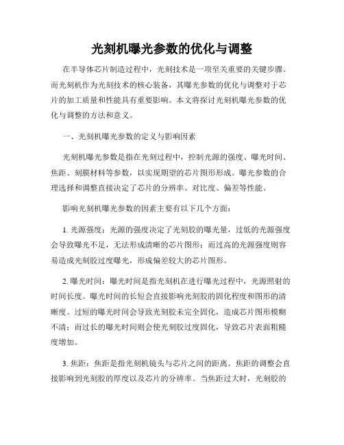 光刻机曝光参数的优化与调整
