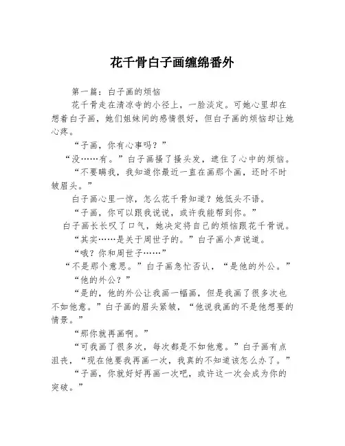 花千骨白子画缠绵番外3篇