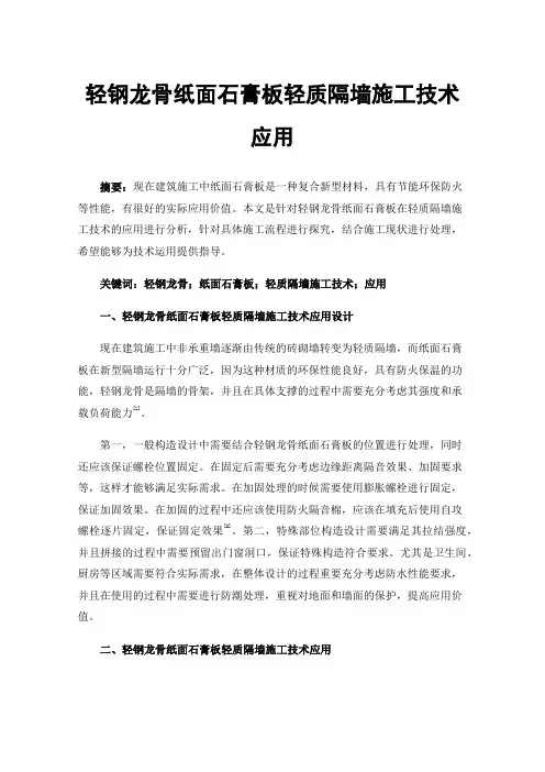 轻钢龙骨纸面石膏板轻质隔墙施工技术应用