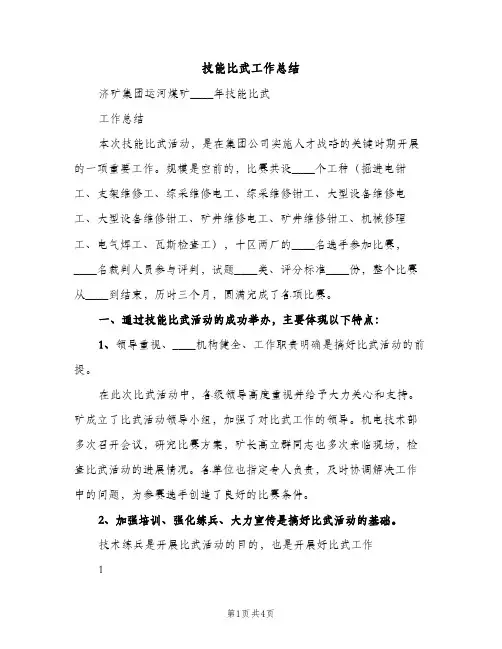 技能比武工作总结（2篇）