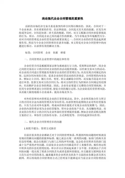浅论现代企业合同管理的重要性