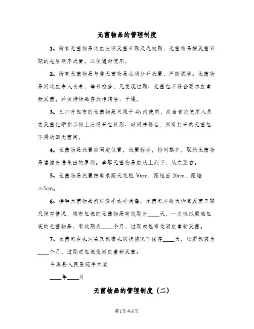 无菌物品的管理制度(4篇)
