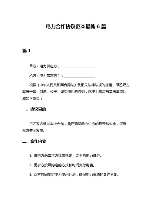 电力合作协议范本最新6篇