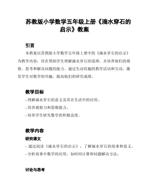苏教版小学数学五年级上册《滴水穿石的启示》教案