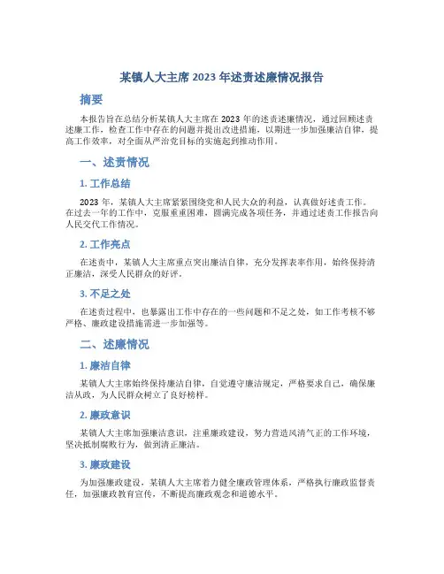 某镇人大主席2023年述责述廉情况报告