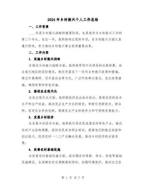 2024年乡村振兴个人工作总结(2篇)
