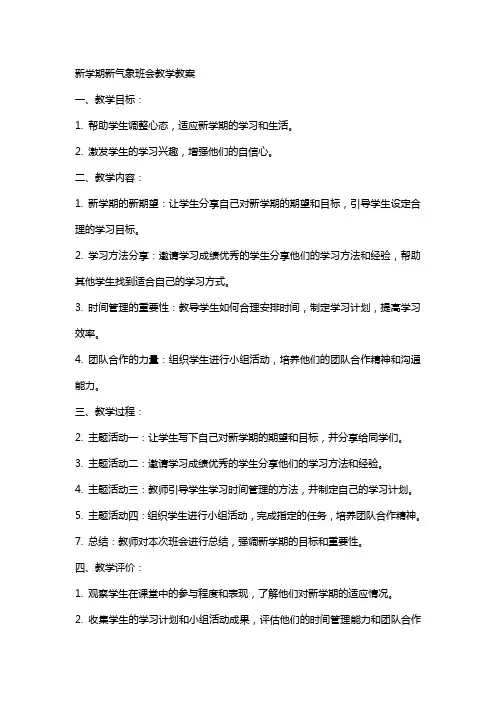 新学期新气象班会教学教案