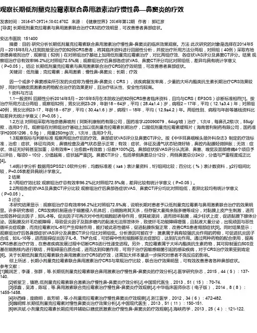 观察长期低剂量克拉霉素联合鼻用激素治疗慢性鼻—鼻窦炎的疗效