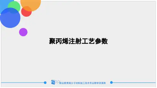 聚丙烯注射工艺参数确定.