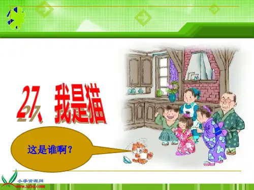 语文S版五年级上册第27课《我是猫》精品PPT课件