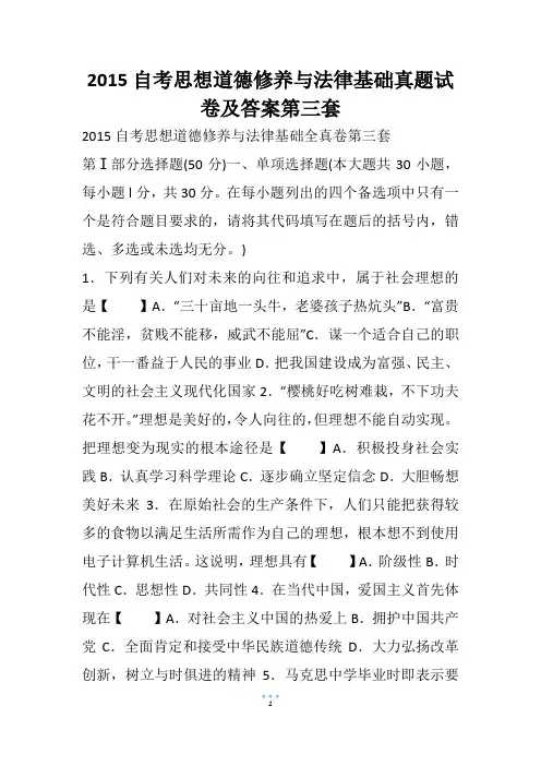 2015自考思想道德修养与法律基础真题试卷及答案第三套