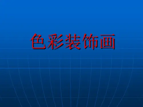 初中美术《装饰画》