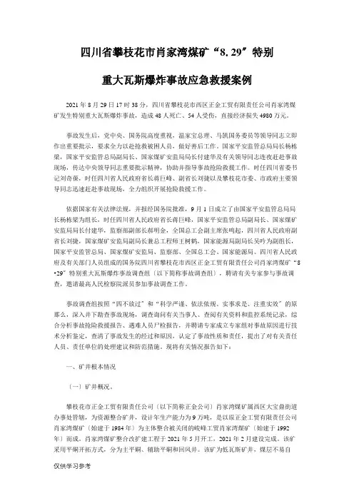 四川省攀枝花市肖家湾煤矿“8.29”特别重大瓦斯爆炸事故应急救援案例