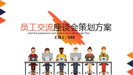 员工交流座谈会策划方案PPT模板